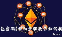 忘记小狐钱包密码？详细