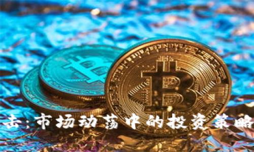 加密货币暴击：市场动荡中的投资策略与风险管理