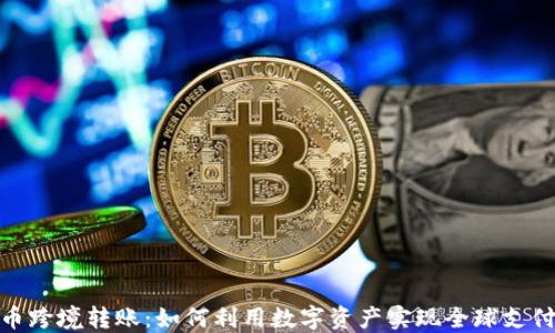 
加密货币跨境转账：如何利用数字资产实现全球支付的优势