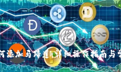小狐钱包如何添加马蹄莲：详细操作指南与常见问题解答