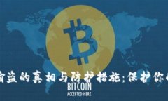加密货币偷盗的真相与防