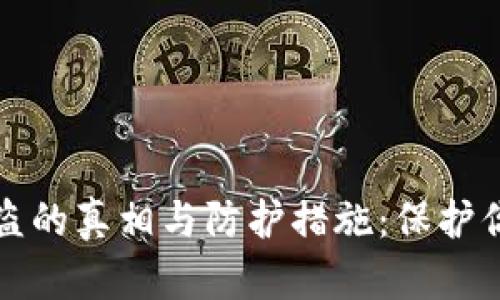 加密货币偷盗的真相与防护措施：保护你的数字资产