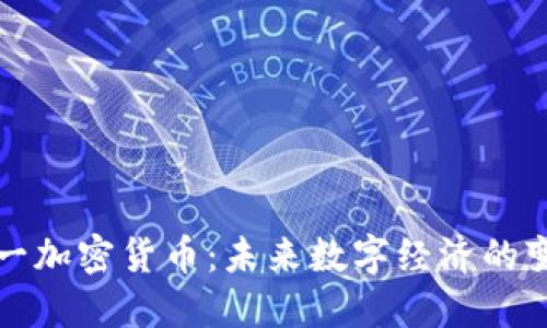 韩国统一加密货币：未来数字经济的变革之路