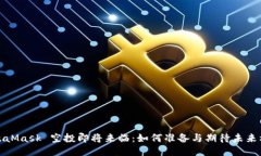 MetaMask 空投即将来临：如