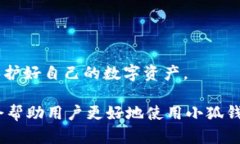    小狐钱包使用指南：如