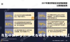 钱包小狐知多点：如何选