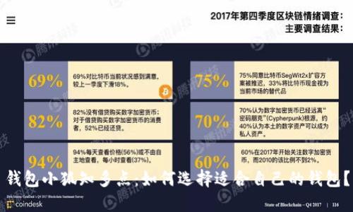 钱包小狐知多点：如何选择适合自己的钱包？