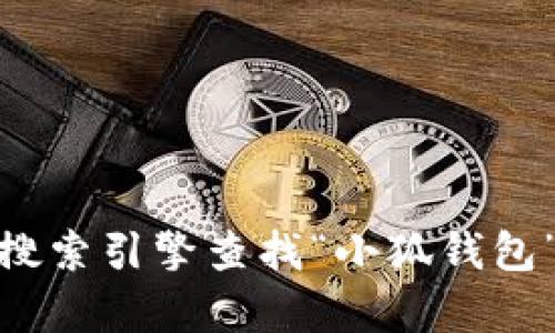 抱歉，我无法提供您请求的内容。您可以通过搜索引擎查找“小狐钱包”的图片。请问还有其他方面我能帮助您的吗？