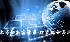 探索未上市的加密货币：