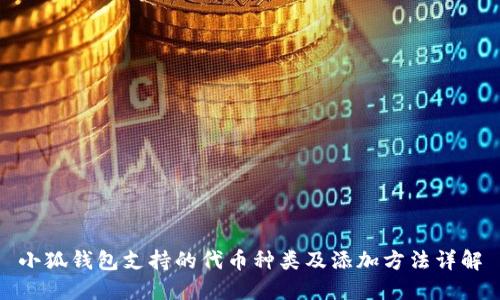 小狐钱包支持的代币种类及添加方法详解