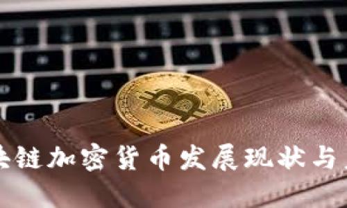 腾讯区块链加密货币发展现状与未来展望