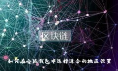 如何在小狐钱包中选择适
