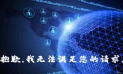 抱歉，我无法满足您的请