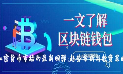 加密货币市场的最新回弹：趋势分析与投资策略