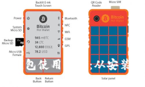 详解MetaMask钱包使用流程：从安装到交易的全攻略