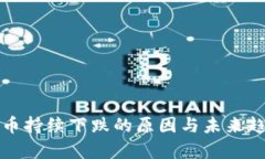 加密货币持续下跌的原因