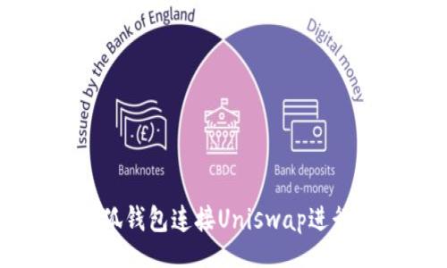 xoriki
  如何使用小狐钱包连接Uniswap进行数字资产交易