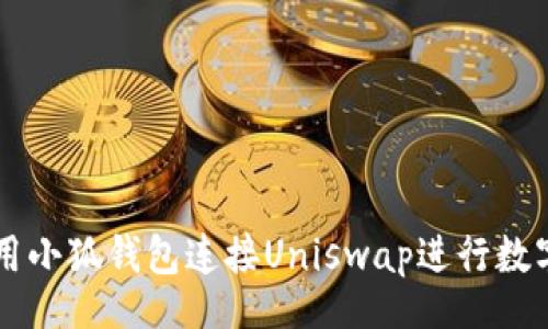 xoriki
  如何使用小狐钱包连接Uniswap进行数字资产交易