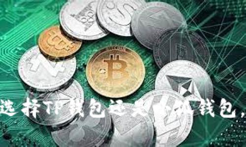挖矿助手解析：选择TP钱包还是小狐钱包，哪个更适合你？