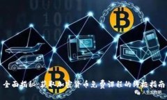 全面揭秘：获取加密货币
