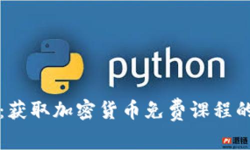 全面揭秘：获取加密货币免费课程的终极指南