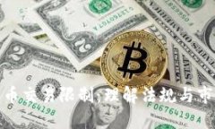 加密货币交易限制：理解