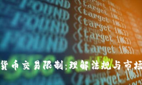 加密货币交易限制：理解法规与市场动态