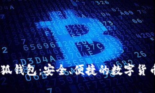 中本聪BTSC小狐钱包：安全、便捷的数字货币存储解决方案