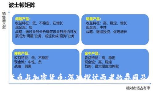 虚拟货币与加密货币：深入探讨两者的异同及影响