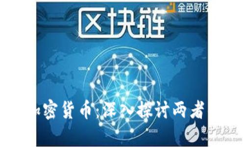 虚拟货币与加密货币：深入探讨两者的异同及影响