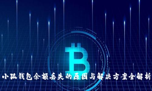 小狐钱包余额丢失的原因与解决方案全解析