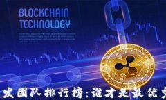 加密货币开发团队排行榜