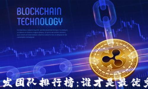 
加密货币开发团队排行榜：谁才是最优秀的开发者？