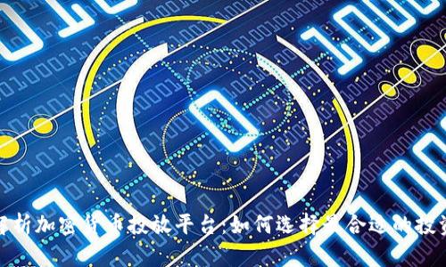全面解析加密货币投放平台：如何选择最合适的投资渠道