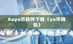 小狐钱包解绑手机号的详