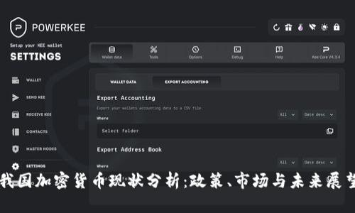 我国加密货币现状分析：政策、市场与未来展望