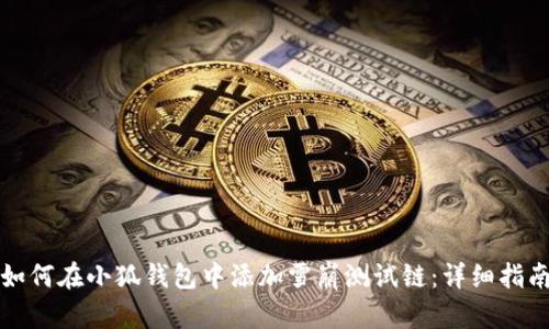如何在小狐钱包中添加雪崩测试链：详细指南