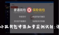 如何在小狐钱包中添加雪