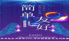 小狐钱包如何收取USD：详