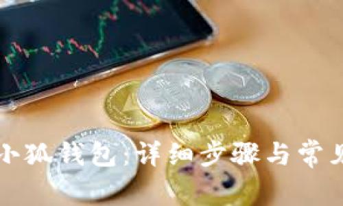 如何安装小狐钱包：详细步骤与常见问题解析