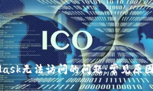 解决MetaMask无法访问的问题：常见原因与解决方法