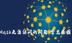 解决MetaMask无法访问的问题
