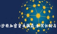 揭秘沙特加密货币骗局：