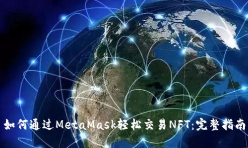 如何通过MetaMask轻松交易NFT：完整指南