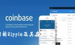 深入解析Ripple及其在加密