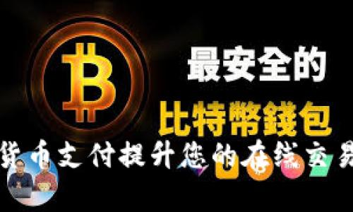 如何通过加密货币支付提升您的在线交易效率与安全性