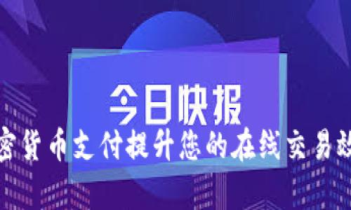 如何通过加密货币支付提升您的在线交易效率与安全性