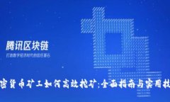 加密货币矿工如何高效挖