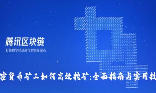 加密货币矿工如何高效挖矿：全面指南与实用技巧