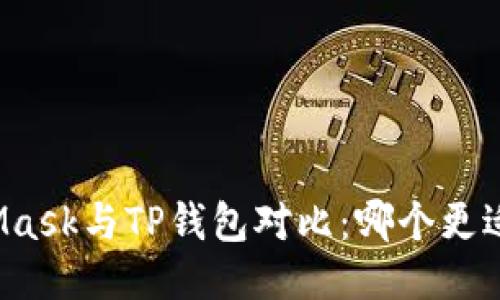 MetaMask与TP钱包对比：哪个更适合你？